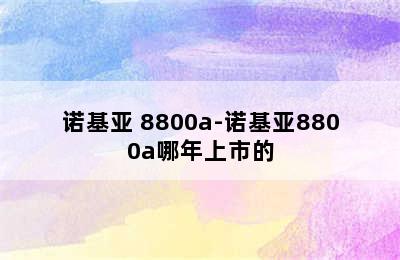 诺基亚 8800a-诺基亚8800a哪年上市的